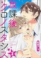 放課後クロノスタシス(分冊版) 【第3話】