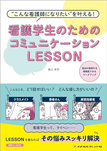 看護学生のためのコミュニケーションLESSON 第2版: “こんな看護師になりたい”を叶える!