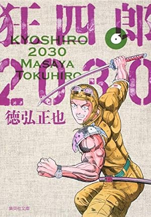 狂四郎2030 全巻　文庫 狂四郎2030(集英社文庫 6巻』｜感想・レビュー - 読書メーター