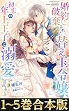 【合本版1-5巻】婚約破棄された替え玉令嬢、初恋の年上王子に溺愛される (Celicaノベルス)