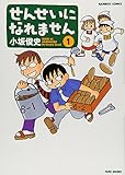 せんせいになれません 1 (バンブーコミックス)