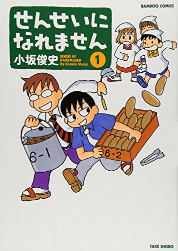 せんせいになれません 1の表紙