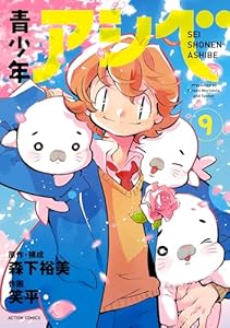 青少年アシベ ： 9 (アクションコミックス)