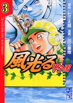 風光る~甲子園 1 (講談社漫画文庫 か 10-25) | 七三 太朗, 川 三番地