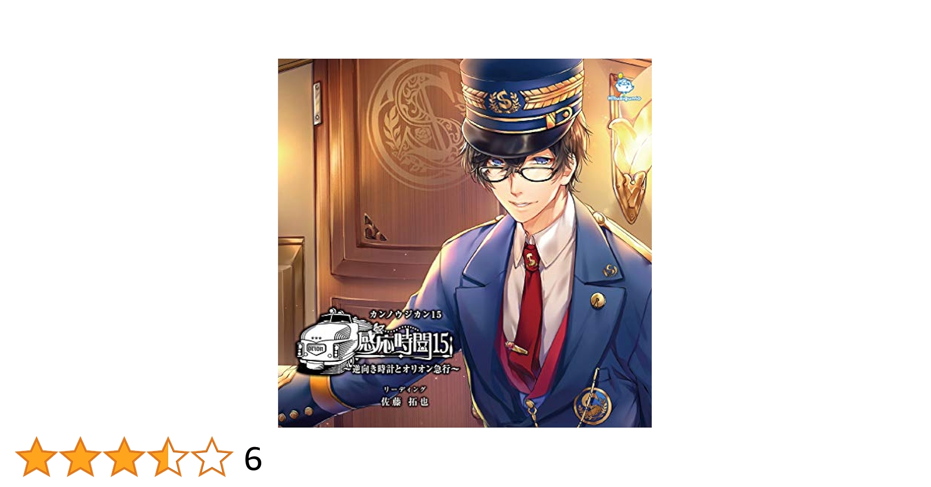 感応時間15 逆向き時計とオリオン急行 セット 佐藤拓也 Amazon.co.jp: 感応時間15 ~逆向き時計とオリオン急行