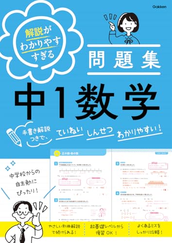 解説がわかりやすすぎる問題集中1数学の表紙