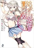 はみだし英傑の冒険譚 (一迅社文庫)