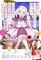 桜色ストレンジガール 1 ~転生してスラム街の孤児かと思ったら、公爵令嬢で悪役令嬢でした。店舗召喚で生き延びます~ (HJ NOVELS HJN 102-1)