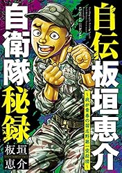 自伝板垣恵介自衛隊秘録～我が青春の習志野第一空挺団～ (少年チャンピオン・コミックス)