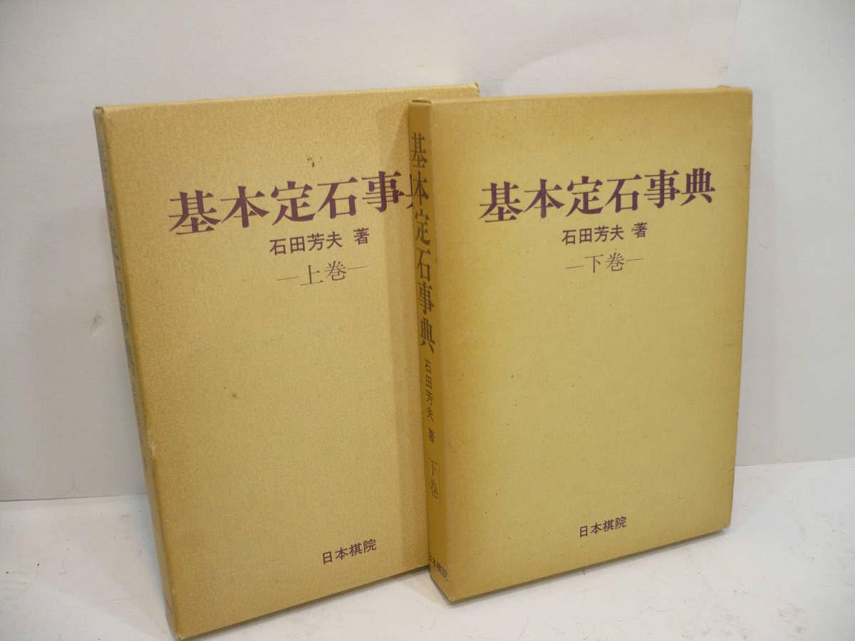 Amazon.co.jp: ☆古本☆日本棋院 基本手筋事典 藤沢秀行 基本