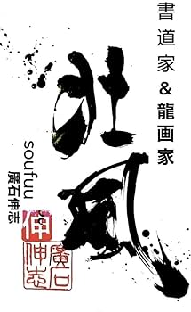 Amazon.co.jp: 開運 迫力 パワーアート 龍神 ドラゴンアート 龍眼 金運