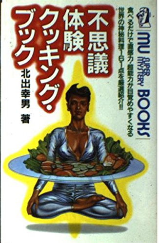不思議体験クッキング・ブック (ムー・スーパー・ミステリー・ブックス)