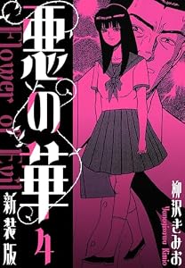 悪の華　新装版　4 (SMART COMICS)