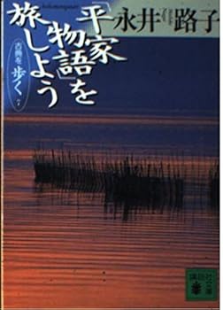 Paperback Bunko Explore the "Heike Monogatari" - a classic walk <7> (Kodansha Bunko) (1998) ISBN: 4062636956 [Japanese Import] Book