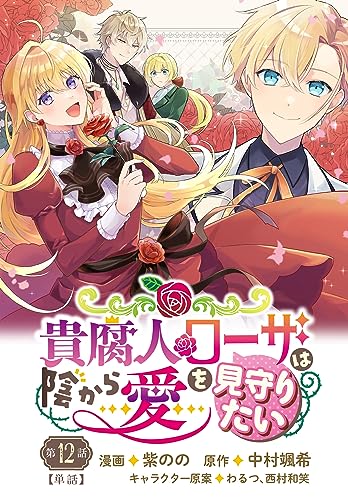 貴腐人ローザは陰から愛を見守りたい 12話 【単話】貴腐人ローザは陰から愛を見守りたい (FLOS COMIC)