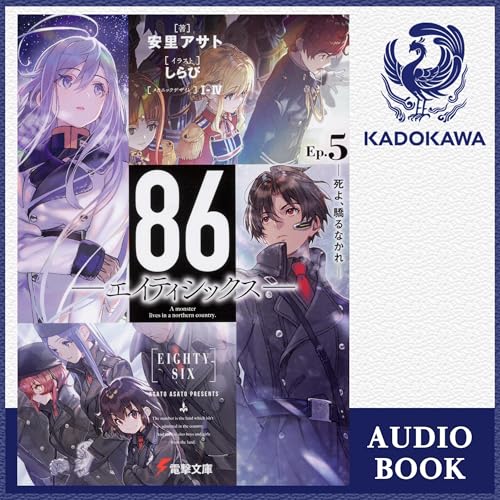 『[5巻] 86‐エイティシックス‐Ep.5 ‐死よ、驕るなかれ‐』のカバーアート