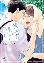 雨上がりの僕らについて DVD ポストカード Amazon.co.jp: 【Amazon.co.jp限定】雨上がりの僕らについて Blu-ray