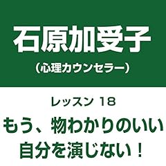 Audible版 自分中心心理学レッスン21 もう 見栄っ張りな性格で悩まない 自分を愛せば 物やお金に走らない 石原 加受子 Audible Co Jp