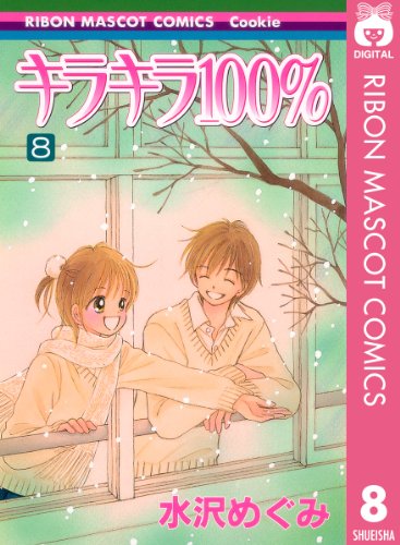 キラキラ100 8 りぼんマスコットコミックスdigital 水沢めぐみ 少女マンガ Kindleストア Amazon
