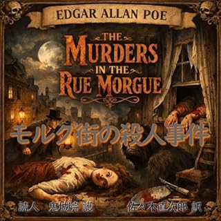 『モルグ街の殺人事件』のカバーアート
