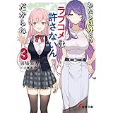 わたし以外とのラブコメは許さないんだからね（３） (電撃文庫)