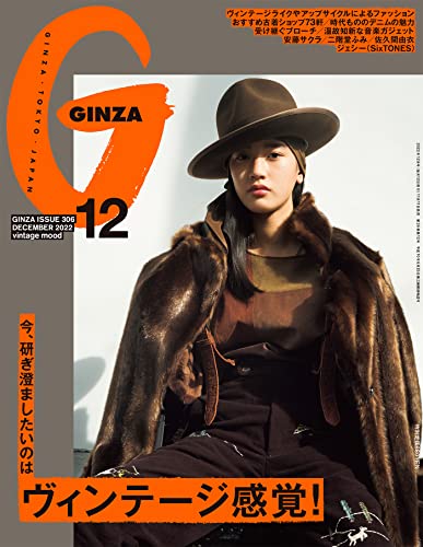 GINZA(ギンザ) 2022年 12月号 [今、研ぎ澄ましたいのはヴィンテージ感覚！] [雑誌]