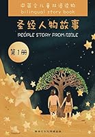 People Story from Bible : 圣经人物故事，第一册 1521280282 Book Cover