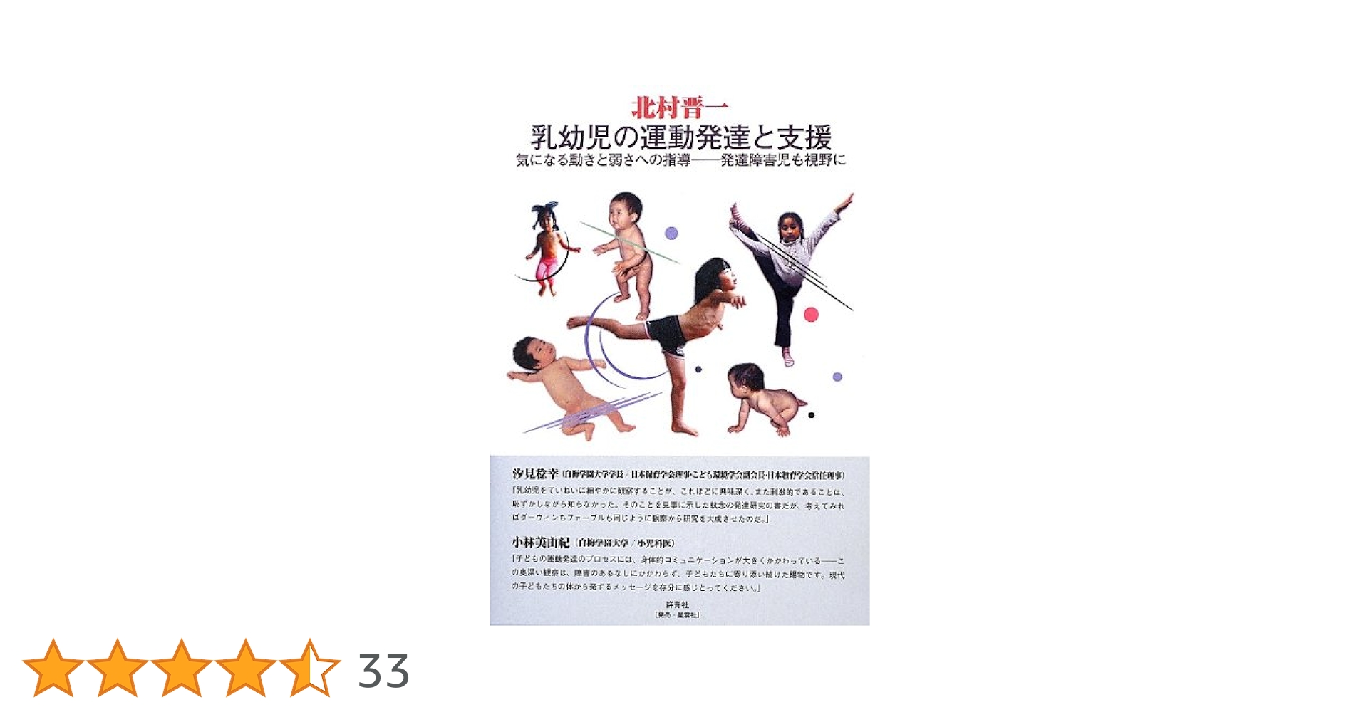 乳幼児の運動発達と支援: 気になる動きと弱さへの指導-発達障害児も視野に／北村 晋一 Amazon.co.jp: 乳幼児の運動発達と支援: 気になる動きと弱さへの