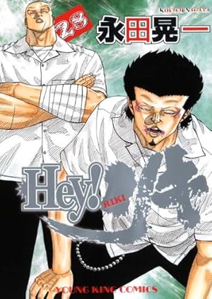 Hey!リキ全31巻 Hey! リキ (31) (ヤングキングコミックス) | 永田晃一