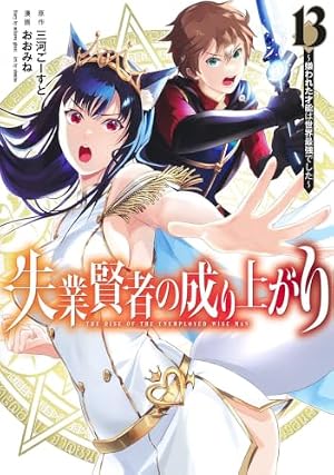 失業賢者の成り上がり~嫌われた才能は世界最強でした~ 1 (ヤング 失業賢者の成り上がり~嫌われた才能は世界最強でした~ 1 (ヤング