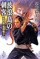 Sword assassin string Shiro demon of waves Island (Shueisha Bunko) (2002) ISBN: 4087474712 [Japanese Import] 4087474712 Book Cover