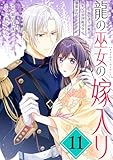 龍の巫女の嫁入り～いらないほうの娘、つがいの帝国総司令に溺愛される～(単話版)第11話 (ポラリスCOMICS)
