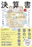 サクッとわかる ビジネス教養 　決算書