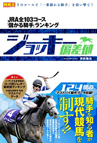 無料電子書籍 アプリ ジョッキー偏差値 JRA全103コース「儲かる騎手」ランキング (競馬王馬券攻 バイ