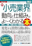 図解入門業界研究 最新 小売業界の動向と仕組みがよ～くわかる本
