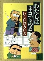 Is a cat I (Kodansha Bunko) (1992) ISBN: 4061851438 [Japanese Import] 4061851438 Book Cover