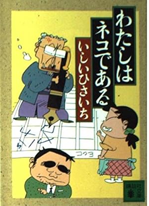忍者無芸帳 (アクションコミックス) | いしいひさいち |本 | 通販 | Amazon