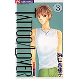 TATTOO／LOVER（３） (フラワーコミックス)