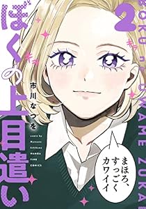 ぼくの上目遣い　２巻 (まんがタイムコミックス)