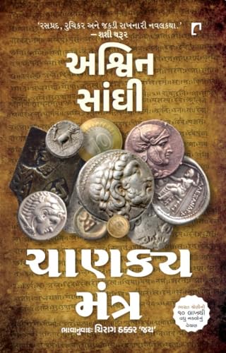 Chanakya Mantra [Gujarati] 9395339802 Book Cover