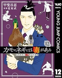 カモのネギには毒がある 加茂教授の人間経済学講義 12 (ヤングジャンプコミックスDIGITAL)