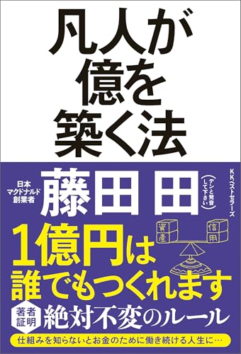 Amazon.co.jp: 藤田 田: 本、バイオグラフィー、最新アップデート