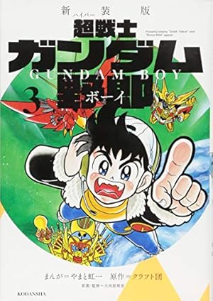 Amazon.co.jp: プラモ狂四郎 6 (コミックボンボンデラックス) : やまと