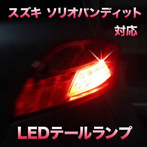Amazon | LEDテールランプ スズキ ソリオバンディット対応 2点セット
