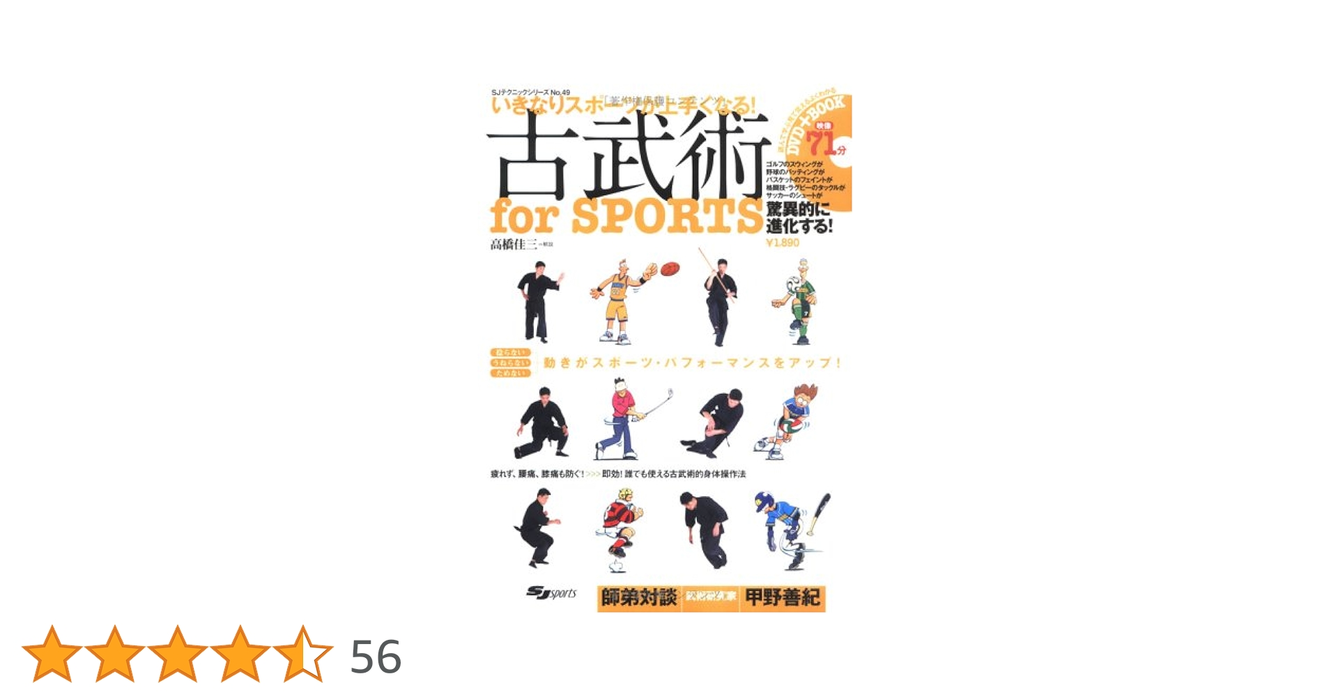 DVD付 古武術for SPORTS いきなりスポーツが上手くなる! (よく