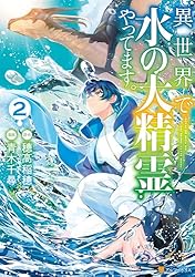 Amazon.co.jp: 異世界で水の大精霊やってます。1 (アルファポリス