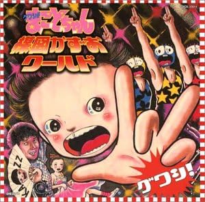 Amazon グワシ まことちゃん楳図かずおワールド 楳図かずお つる姫 堀江美都子 近田春夫 野下まこと Kazz Umezz 朝倉理恵 コロムビアゆりかご会 ムーン ドロップス 山口奈々 楳図かずお アニメ ミュージック Amazon グワシ まことちゃん楳図かずおワールド 楳図かずお つる姫 堀江美都子 近田春夫 野下まこと Kazz Umezz 朝倉理恵 コロムビアゆりかご会 ムーン ドロップス 山口奈々 楳図かずお アニメ ミュージック