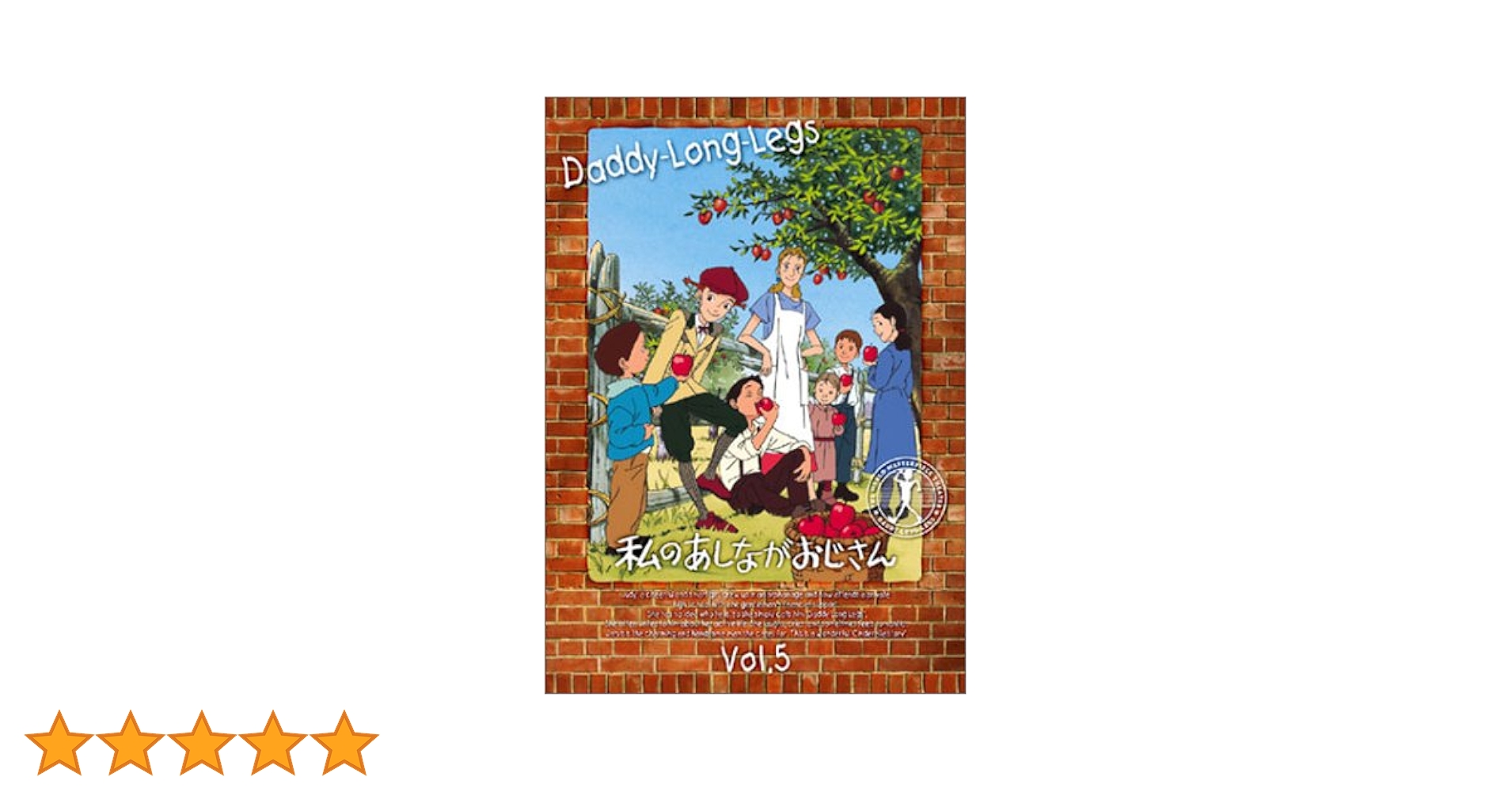 Amazon.co.jp: 私のあしながおじさん(5) [DVD] : 堀江美都子, 佐藤智恵