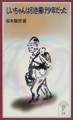 じいちゃんは引き揚げ少年だった (岩波ジュニア新書 (320)) じいちゃんは引き揚げ少年だった (岩波ジュニア新書 (320))