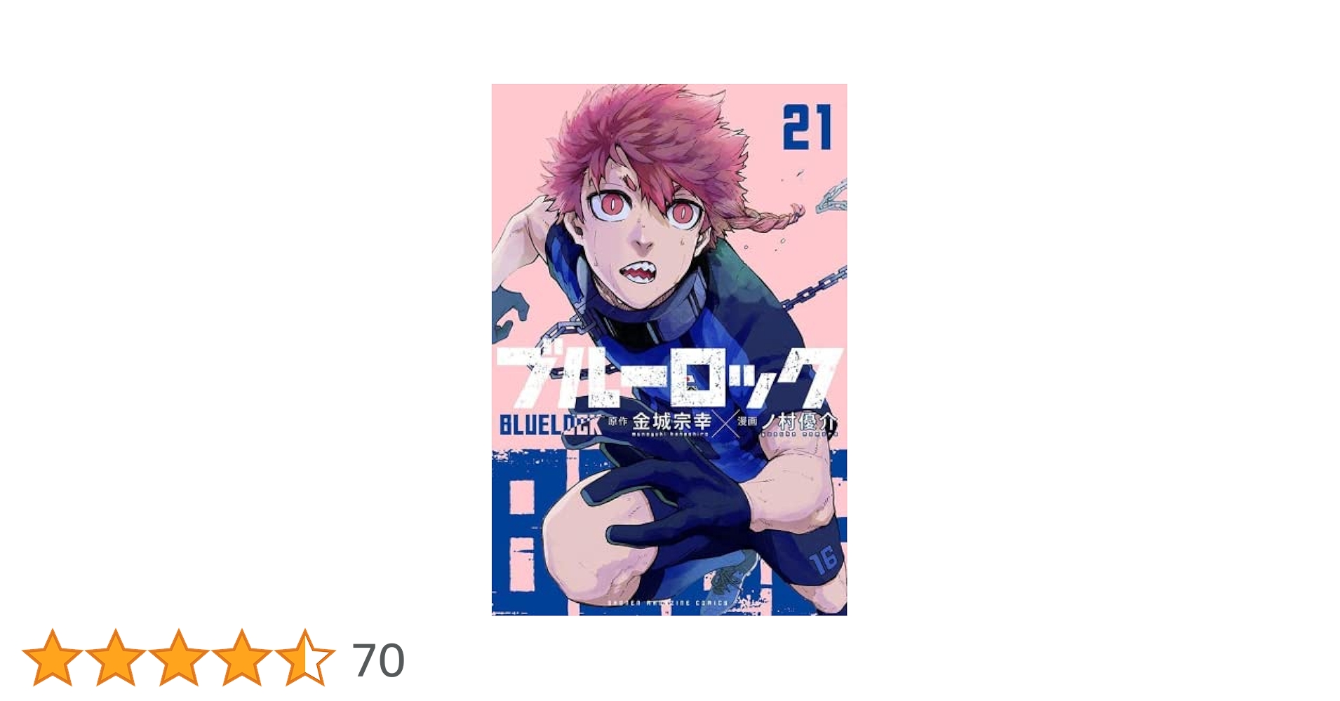 ブルーロック全21巻 Amazon.co.jp: ブルーロック（21） (週刊少年マガジン